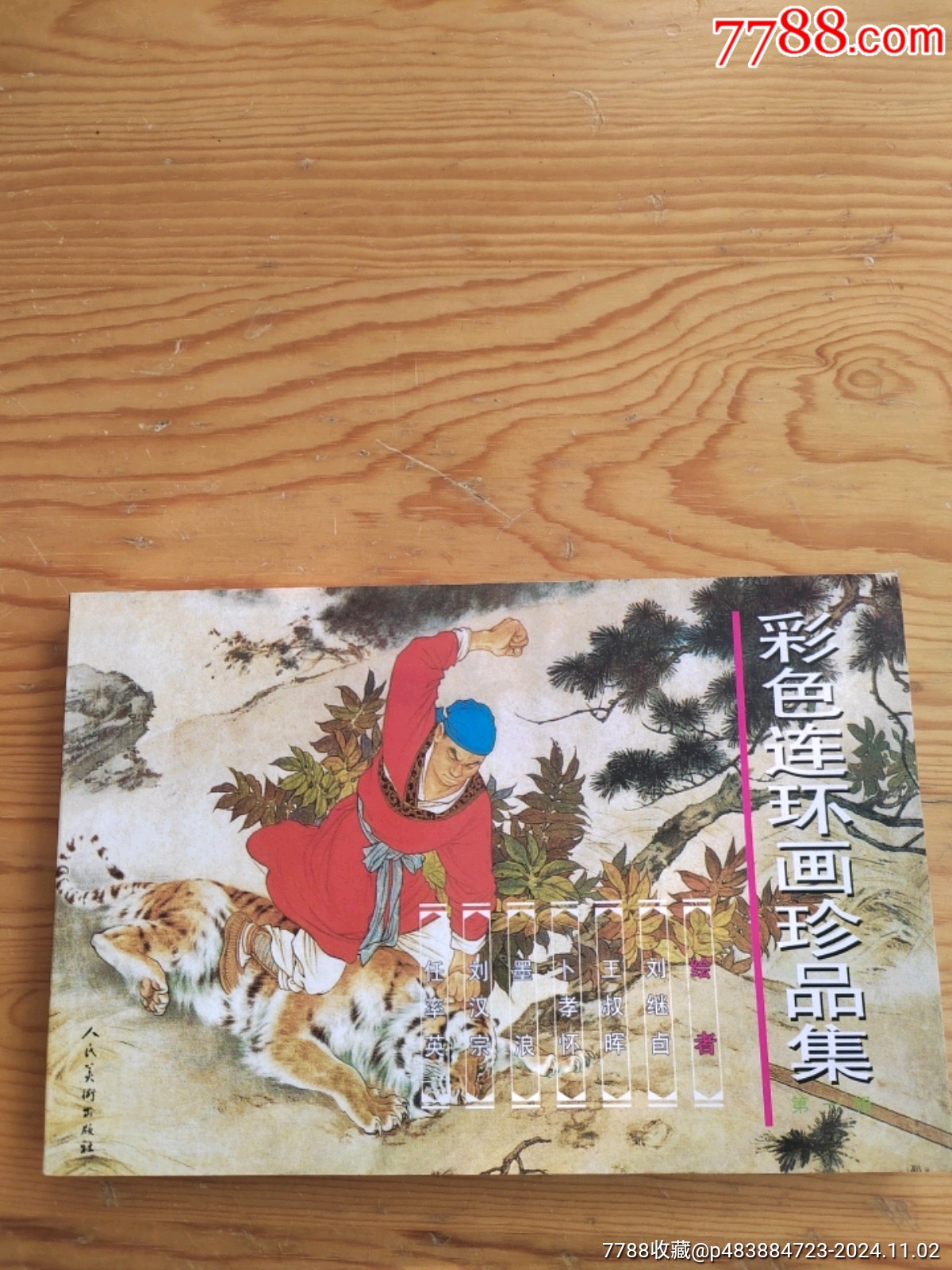 彩色連環(huán)畫(huà)珍品集，第一輯，2024年，11月2號(hào)上，_價(jià)格24元【新寶寶】_第1張_7788收藏__收藏?zé)峋€