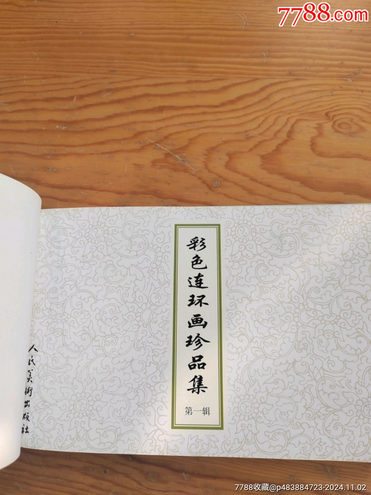 彩色連環(huán)畫(huà)珍品集，第一輯，2024年，11月2號(hào)上，_價(jià)格24元【新寶寶】_第2張_7788收藏__收藏?zé)峋€