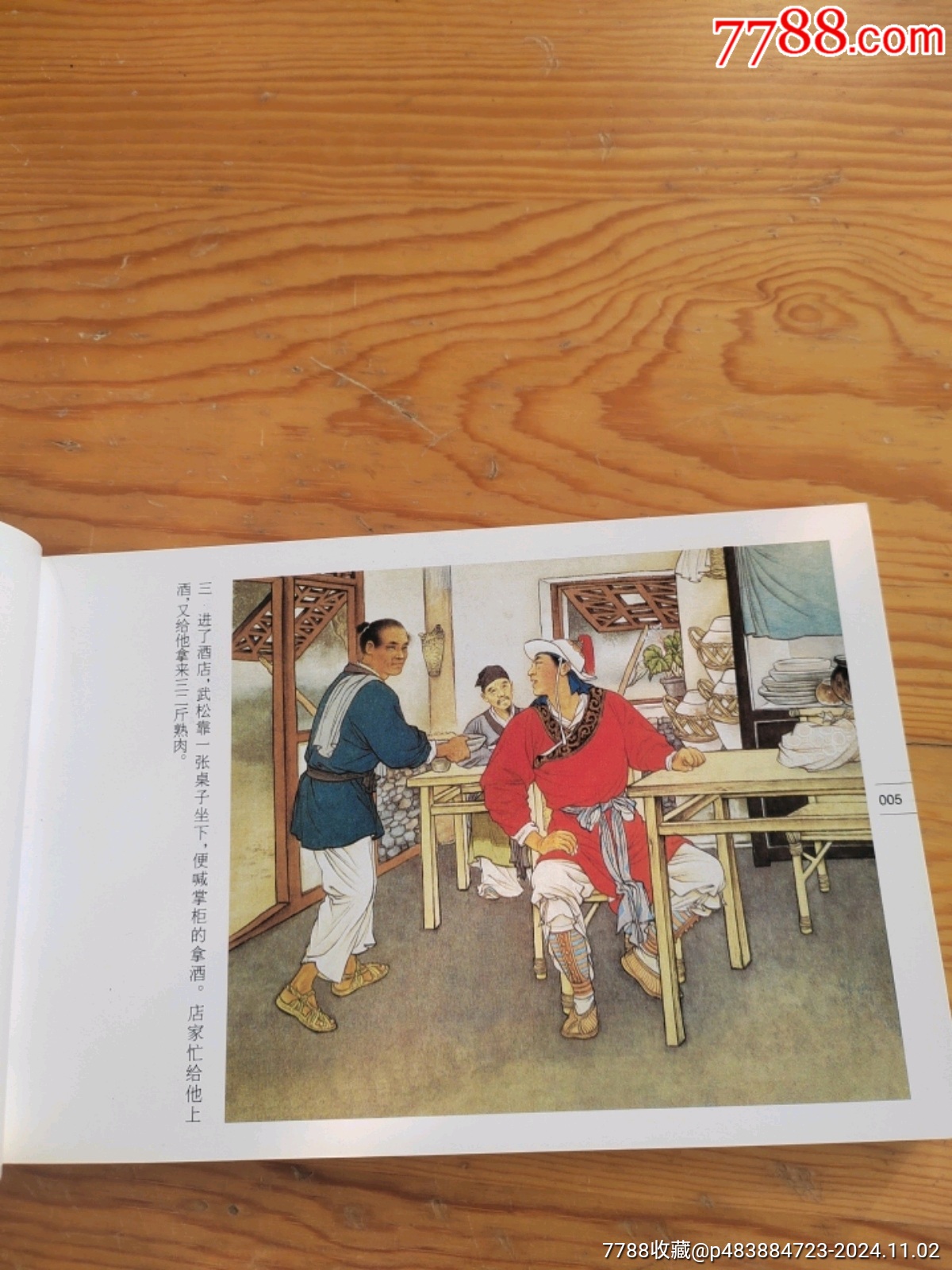 彩色連環(huán)畫(huà)珍品集，第一輯，2024年，11月2號(hào)上，_價(jià)格24元【新寶寶】_第7張_7788收藏__收藏?zé)峋€