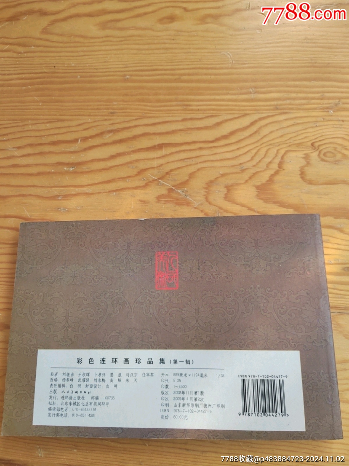 彩色連環(huán)畫(huà)珍品集，第一輯，2024年，11月2號(hào)上，_價(jià)格24元【新寶寶】_第8張_7788收藏__收藏?zé)峋€
