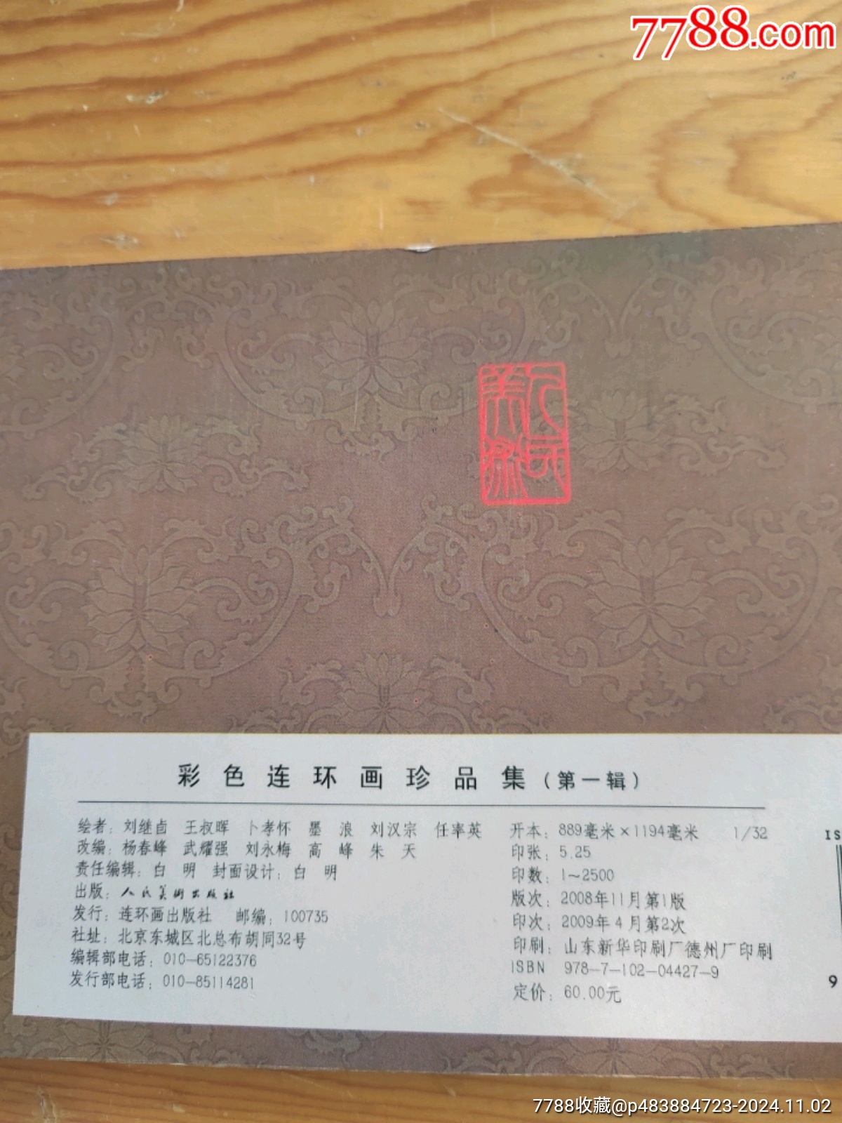 彩色連環(huán)畫(huà)珍品集，第一輯，2024年，11月2號(hào)上，_價(jià)格24元【新寶寶】_第9張_7788收藏__收藏?zé)峋€