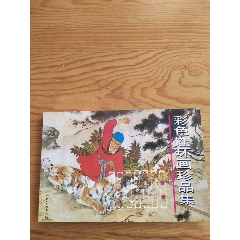彩色連環(huán)畫珍品集，第一輯，2024年，11月2號(hào)上，(se103534421)_新寶寶