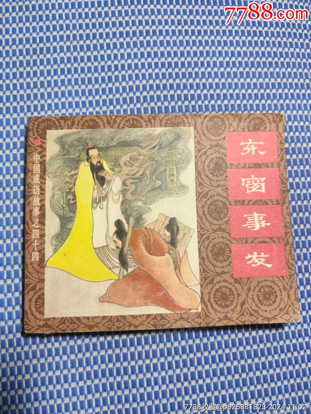 东窗事发〈中园成语故事之四十四）