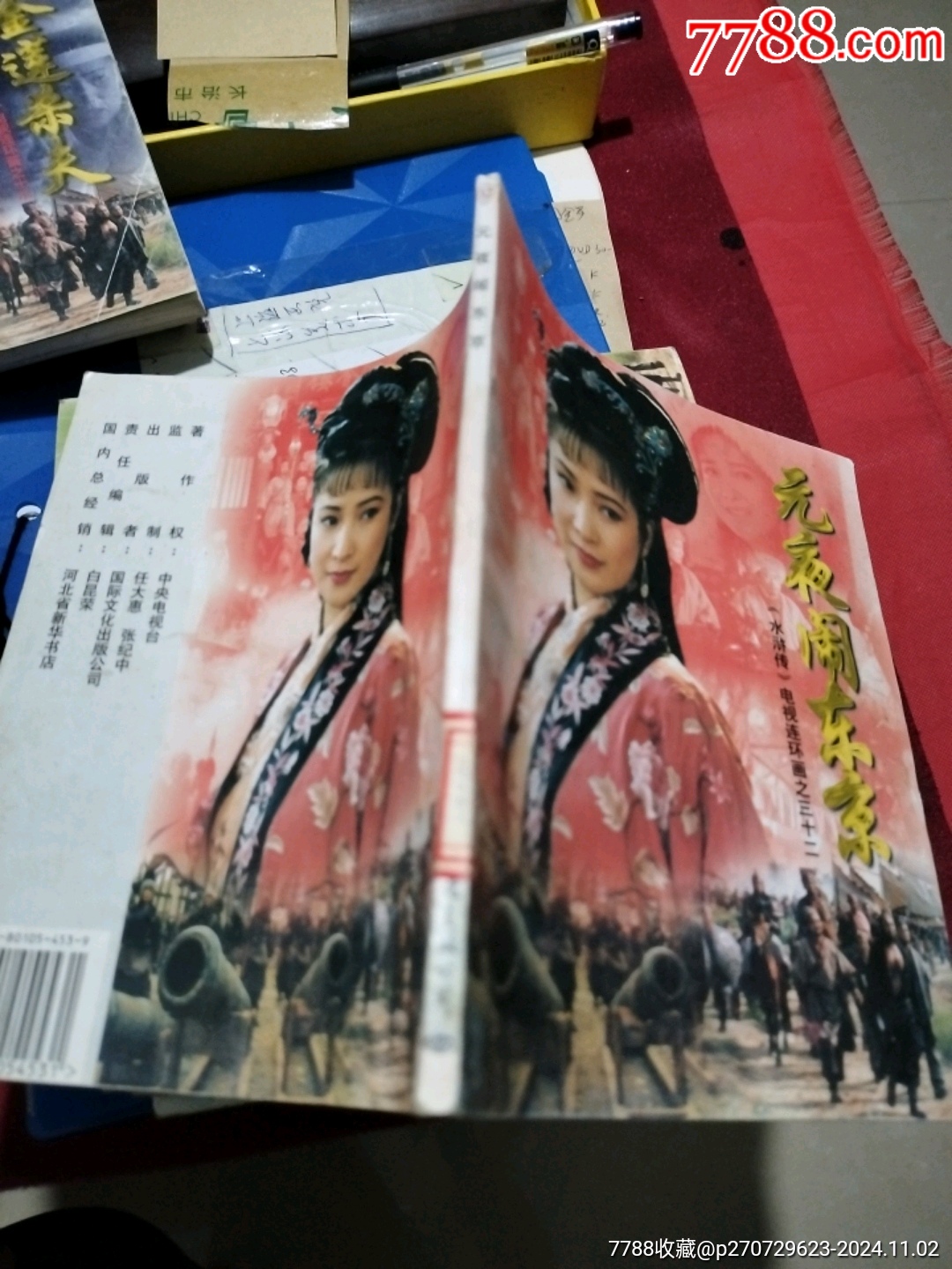 《水浒传》电视连环画之三十二:元夜闹东京_连环画/小人书_第3张_7788陶器收藏