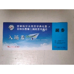 2012空军航空大学开学典礼暨吉林长春第二届航空开放日入场券._五光十色