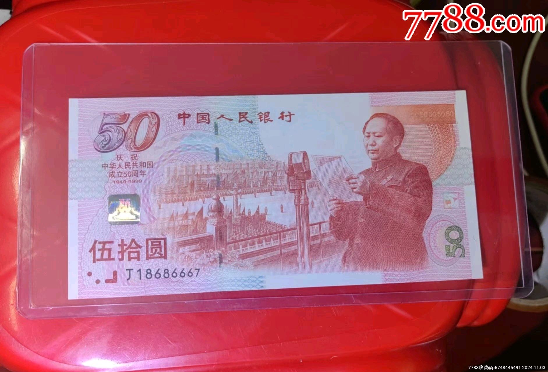 五十元建国钞全新品直板一张，按图发货，看清再拍，终身保真！挑剔者勿拍！_纪念钞_结识爱钱者【7788收藏__收藏热线】