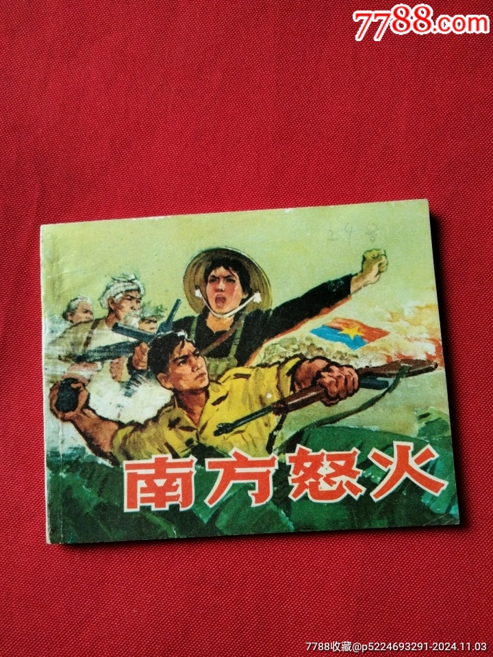南方怒火_连环画/小人书_收藏价格_交易出手_7788人民币收藏