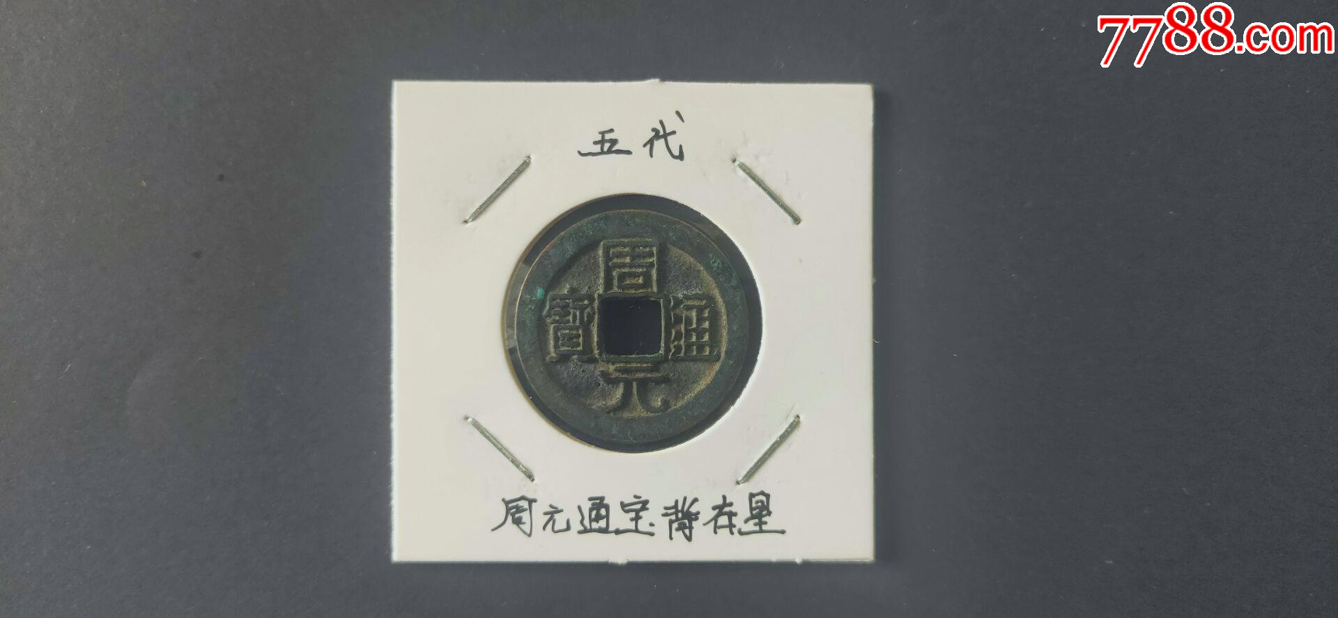 周通元宝　穿上接星右月　美品 周元通宝背右星_货币古币_悦宝堂主【7788红宝书】