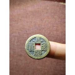 嘉慶通寶 宝泉局 マ頭単点通 大様・小様組 濶縁 清朝銭 中国銭 嘉庆通宝宝泉小吉版-古币-7788红宝书