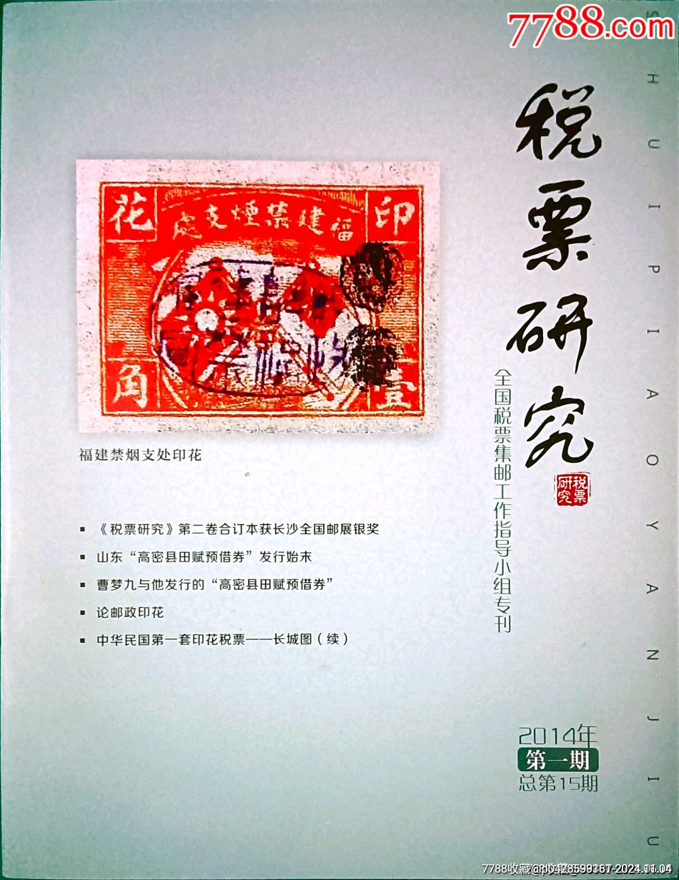 税票研究,-价格:12元-se103573566-印花税票-零售-7788收藏__收藏热线