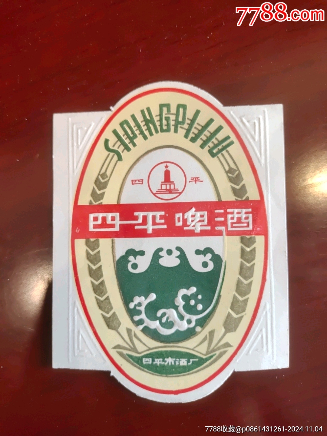 四平牌四平啤酒