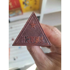 古玩舊藏紅色收藏抗美援朝木雕印章_雷雷的店