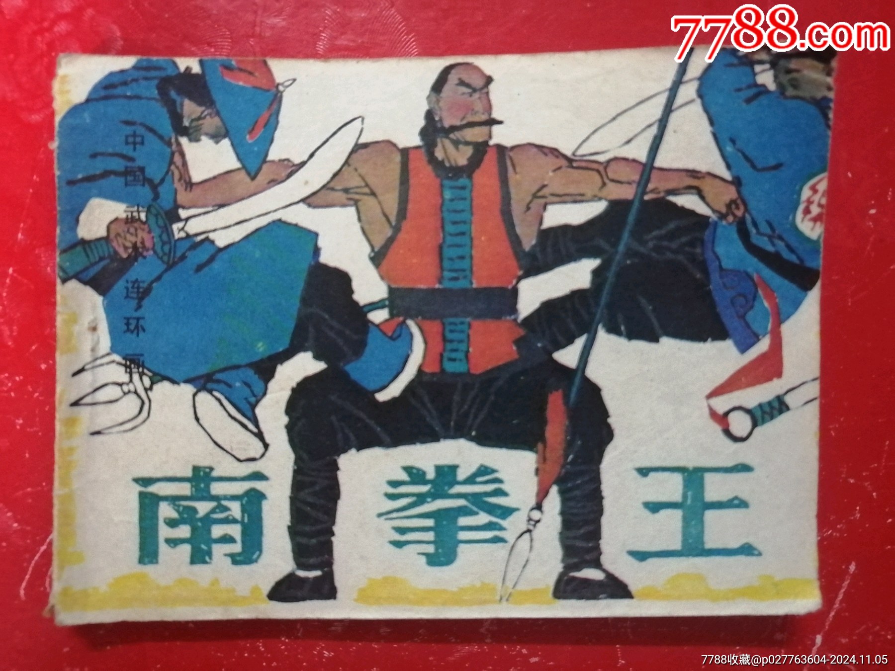 岳飛伝 中国古典名作選 60冊セット 連環画 絵本(語学・中国語