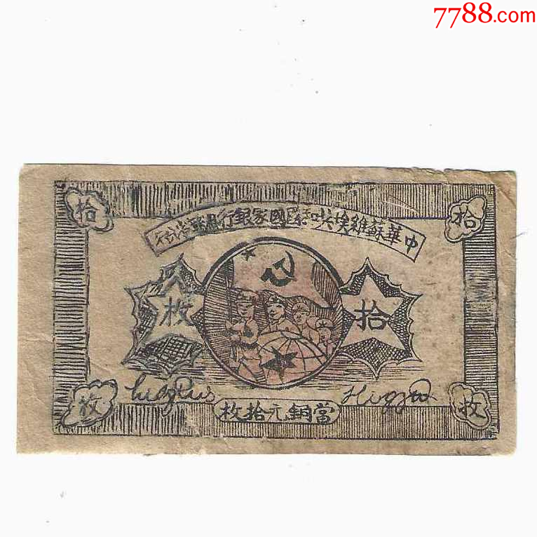 ファンタジー 中華蘇維埃共和国 一分 （Cent） ND（1960） 返品不可 中華蘇維埃共和國 公歴一九三三年 毎五枚當一圓 貳角 A1642
