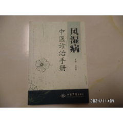 <strong>风湿病中医诊治手册（大32开，2009年1版1印，内有点写画，详见图K）</strong>_医书/药书_海涛书屋