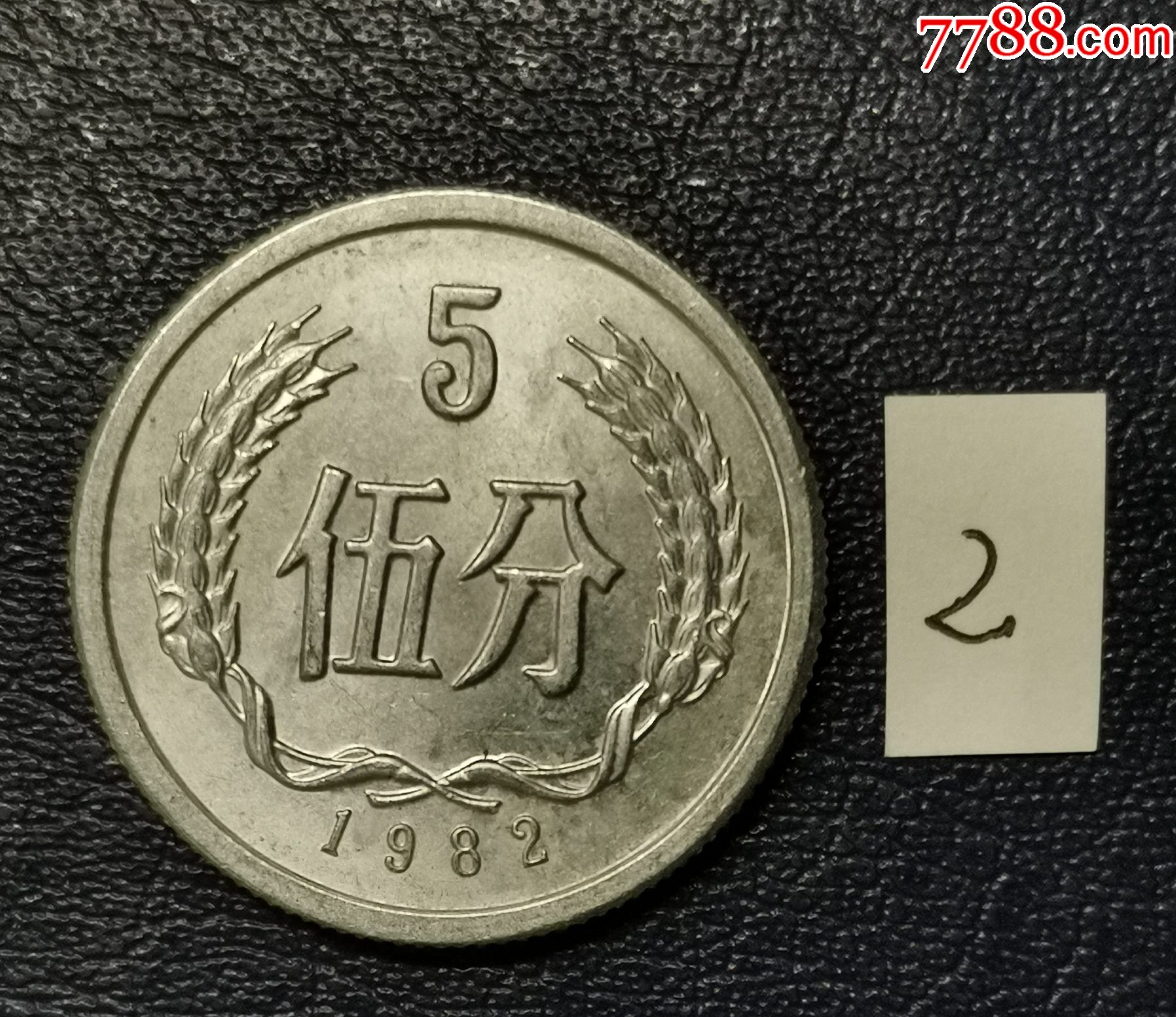 1982五分钱回收价格表2025