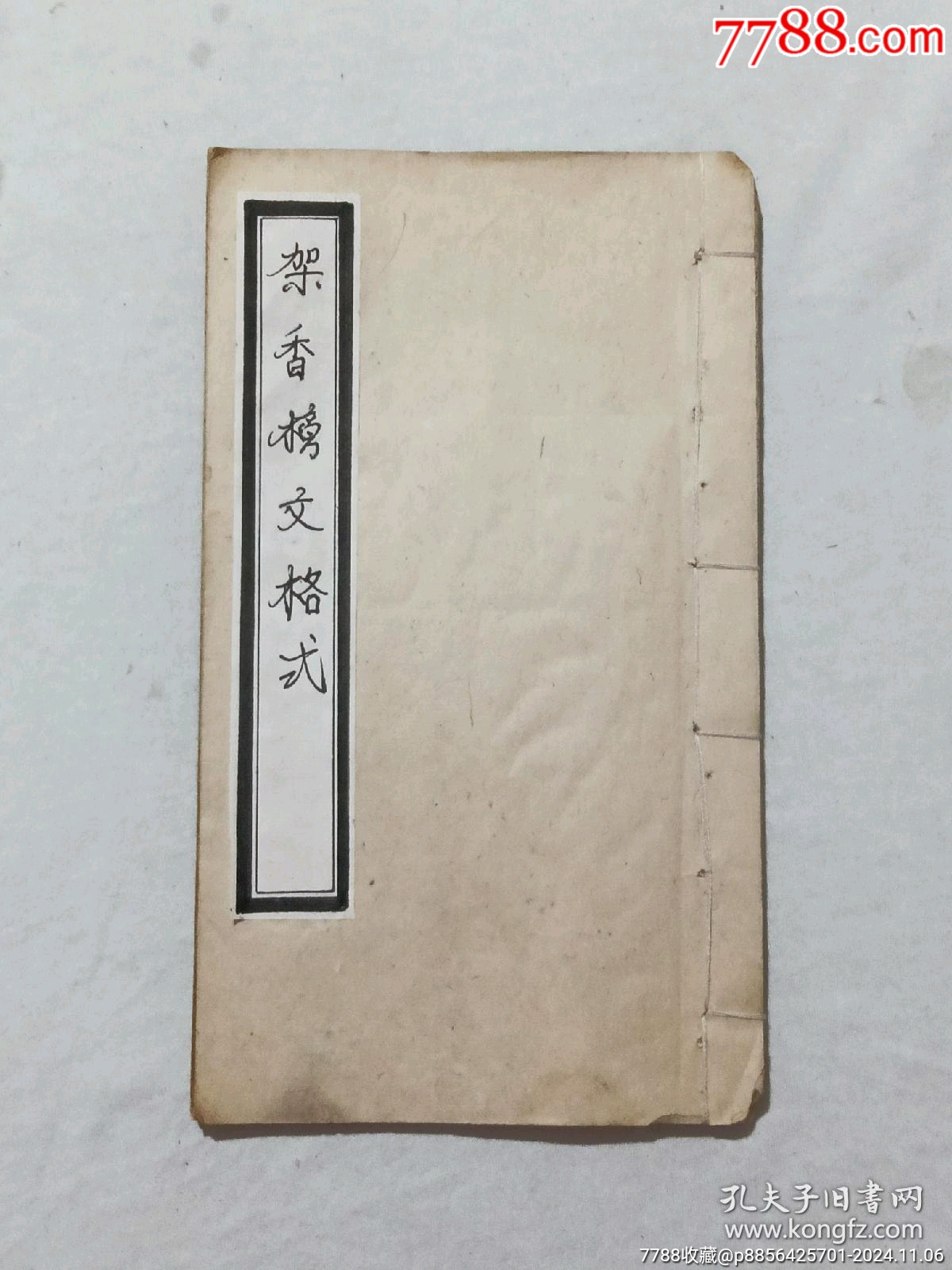 線(xiàn)裝：架香榜文格式。一冊(cè)，手寫(xiě)。道教類(lèi)。_價(jià)格485元_第1張_7788收藏__收藏?zé)峋€(xiàn)