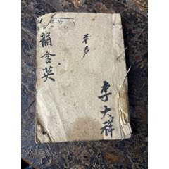 清代木刻頭本厚冊(cè)古籍一本（1-2卷）實(shí)價(jià)包郵