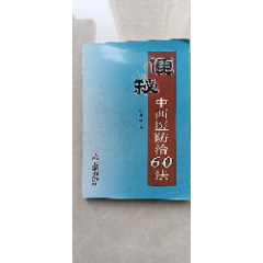 <strong>便秘中西医防治60法(货号:3-4A)</strong>_医书/药书