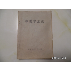 <strong>中医学总论（16开油印，滁县地区卫生局，封底有两条裂缝，书脊磨损，详见图K）</strong>_医书/药书_海涛书屋