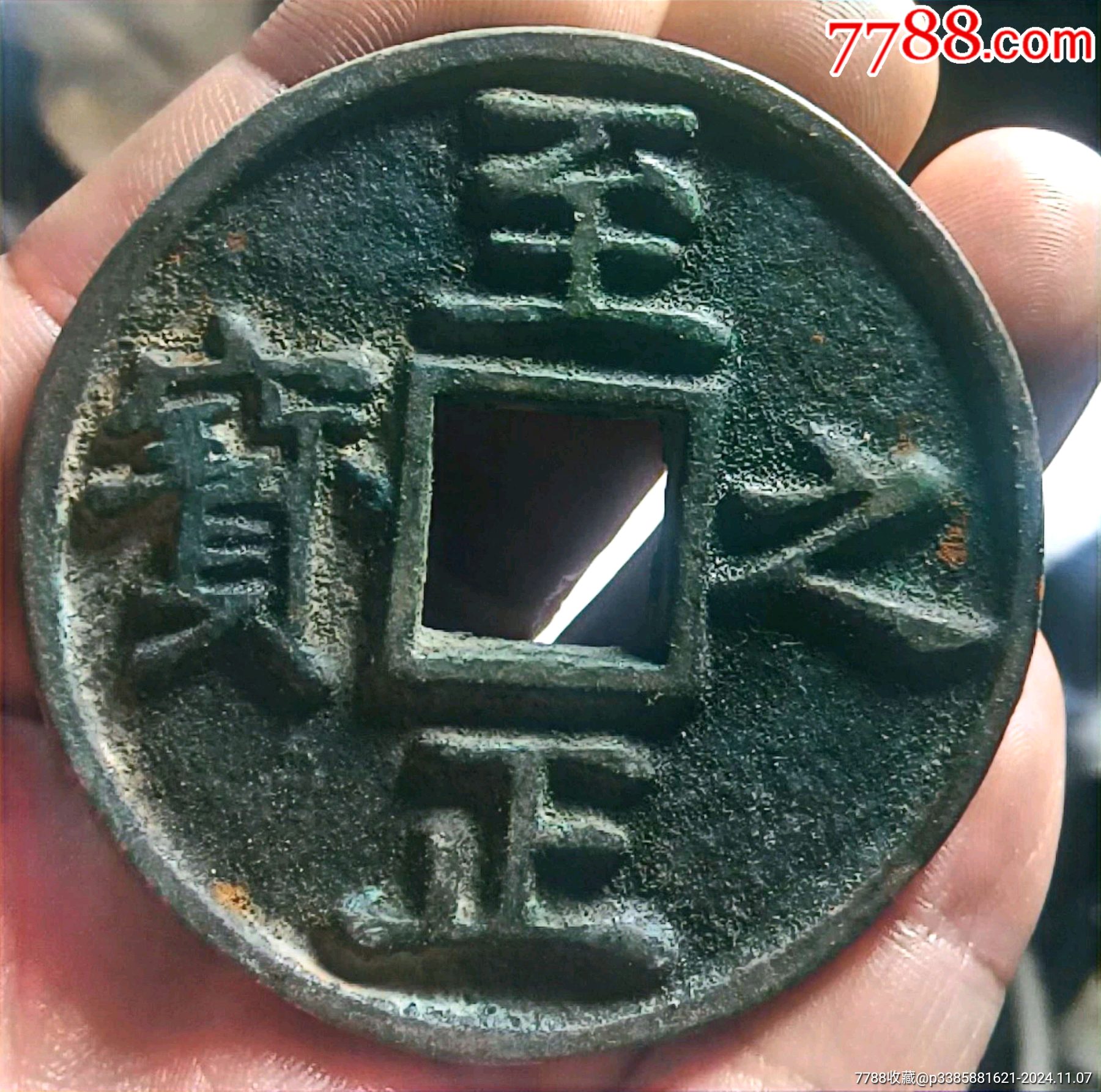 元朝至正之宝,保存完好,收藏佳品_货币古币_彭祖演义【7788收藏__收藏热线】