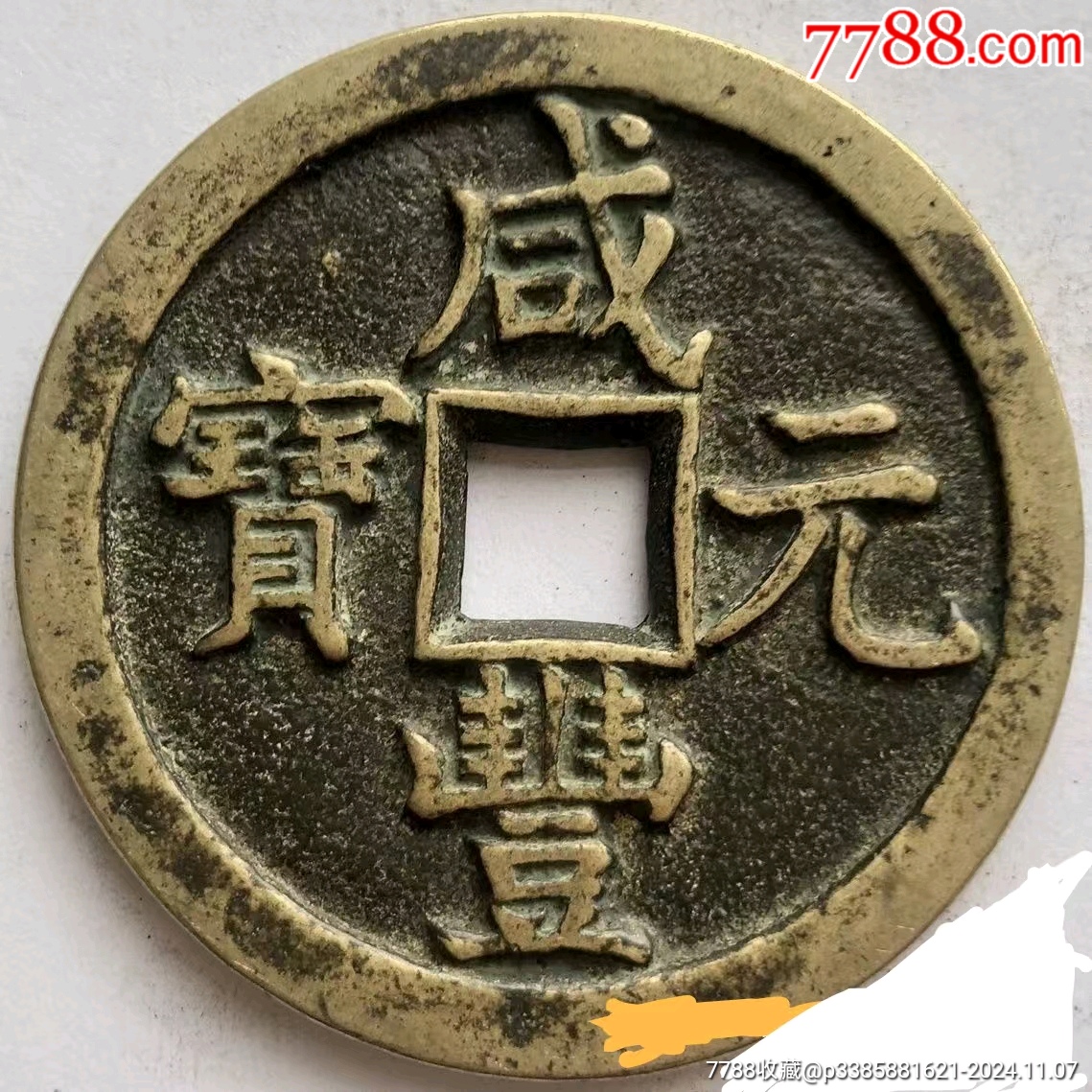 咸丰元宝当千宝泉星月_货币古币_彭祖演义【7788红宝书】