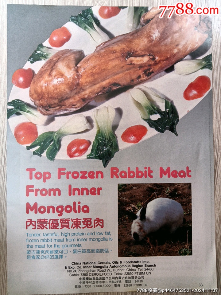 中国粮油食品进出口公司内蒙古自治区分公司内蒙冻兔肉广告。-价格:20元-se103625818-广告牌-零售-7788收藏__收藏热线