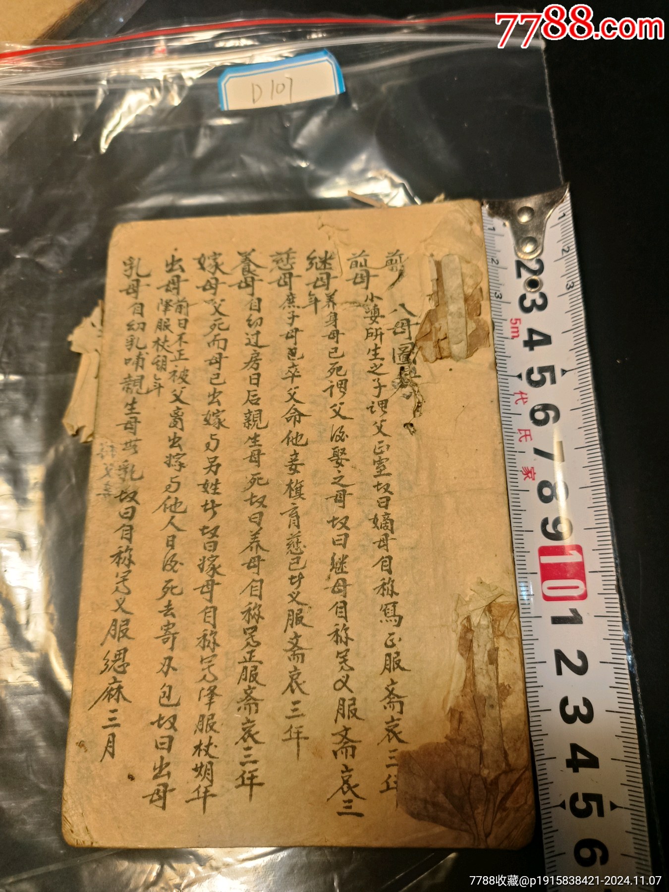 手抄本d107-价格:68元-se103626935-古籍/善本-零售-7788收藏__收藏热线