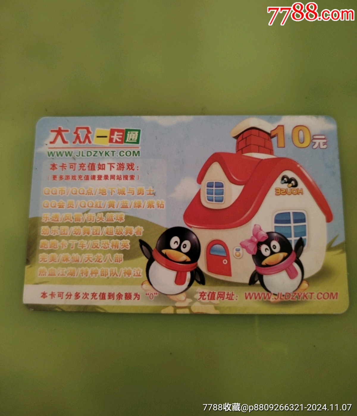 大众一卡通-价格:3元-se103627254-游戏点卡-零售-7788收藏__收藏热线