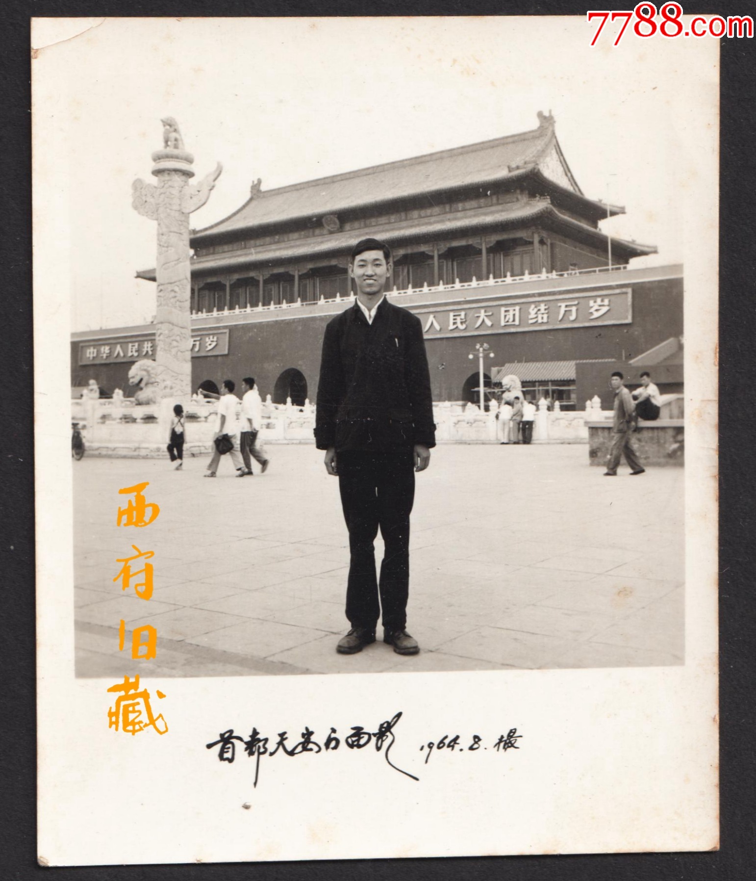 1964年，北京天安门老照片_老照片_西府旧藏【7788旧书网】