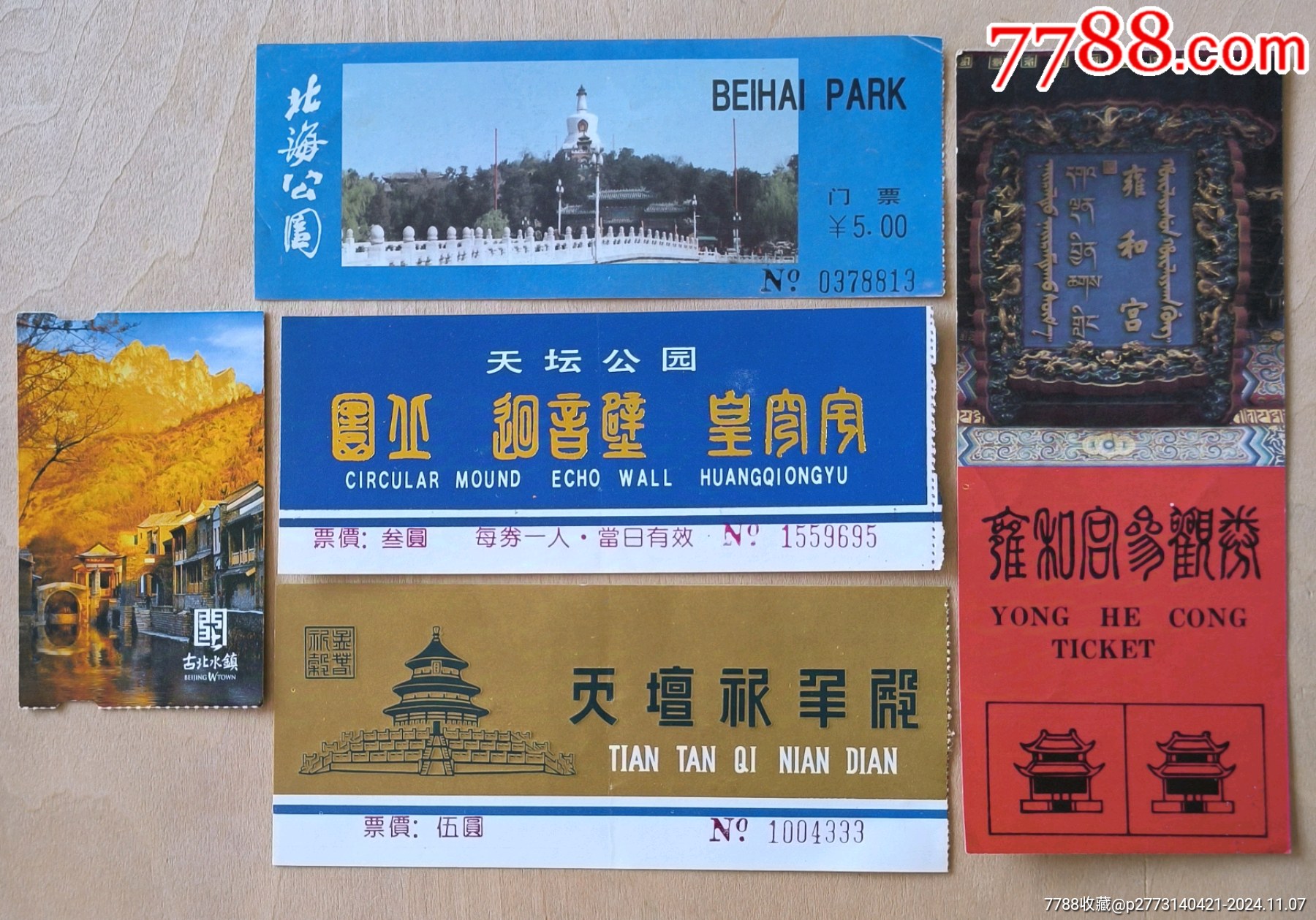 北京老门票旧门票8张合售_门票_百夫长藏品【7788收藏__收藏热线】