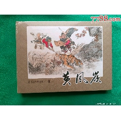 九轩绢版小精《黄风嶺》（西游记）