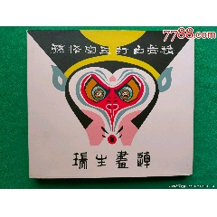 早期24K轻精彩色《瑞生画传》（两册合订）_连博堂