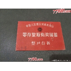 中國人民銀行河南省分行零存整取有獎儲蓄.[整戶存折]_風(fēng)雅書亭