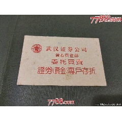 武漢證券公司（委托買賣證券資金專戶存折）98年_風(fēng)雅書亭