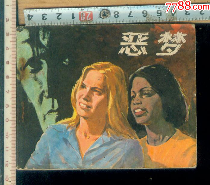 恶梦*1-147页_连环画/小人书_第1张_7788小人书