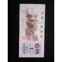 三版壹角早期紅三羅馬，丹紗墨玉，尾752