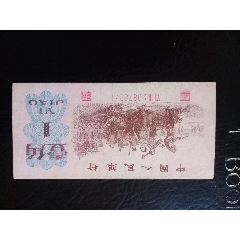 三版壹角紅二羅馬單張，尾271