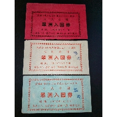 <strong>1970年-南京玄武湖翠洲入园券-庆祝中华人民共和国成立二十一周年-三枚合售</strong>_旅游景点门票_园林/公园_入口票_江苏_文革(67-76)__普通纸票__单张完整____