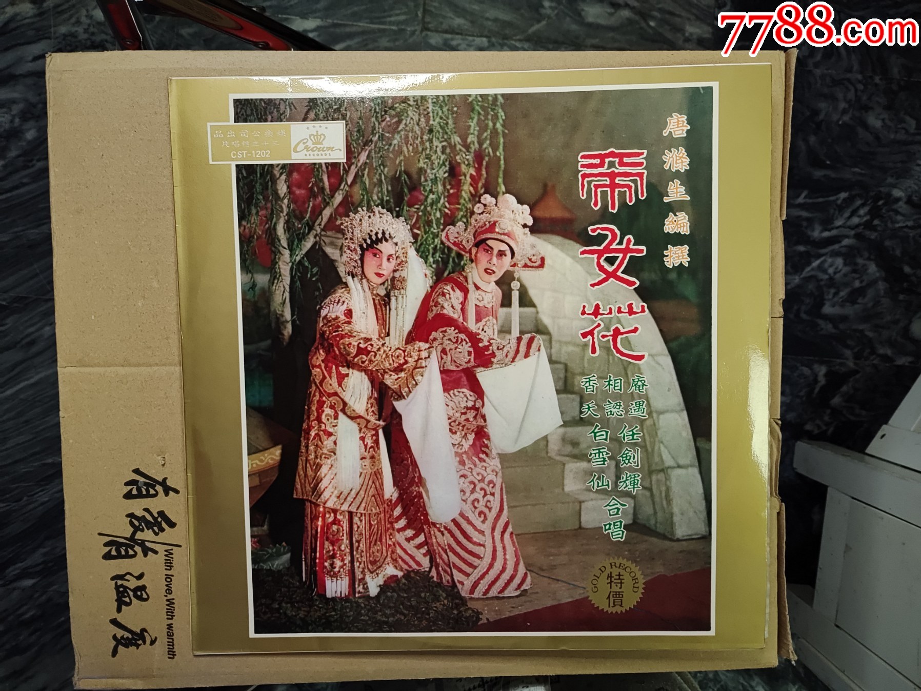 粤剧-(帝女花)任剑辉-白雪仙-演唱_老唱片/胶片_图片收藏_回收价格_7788音像