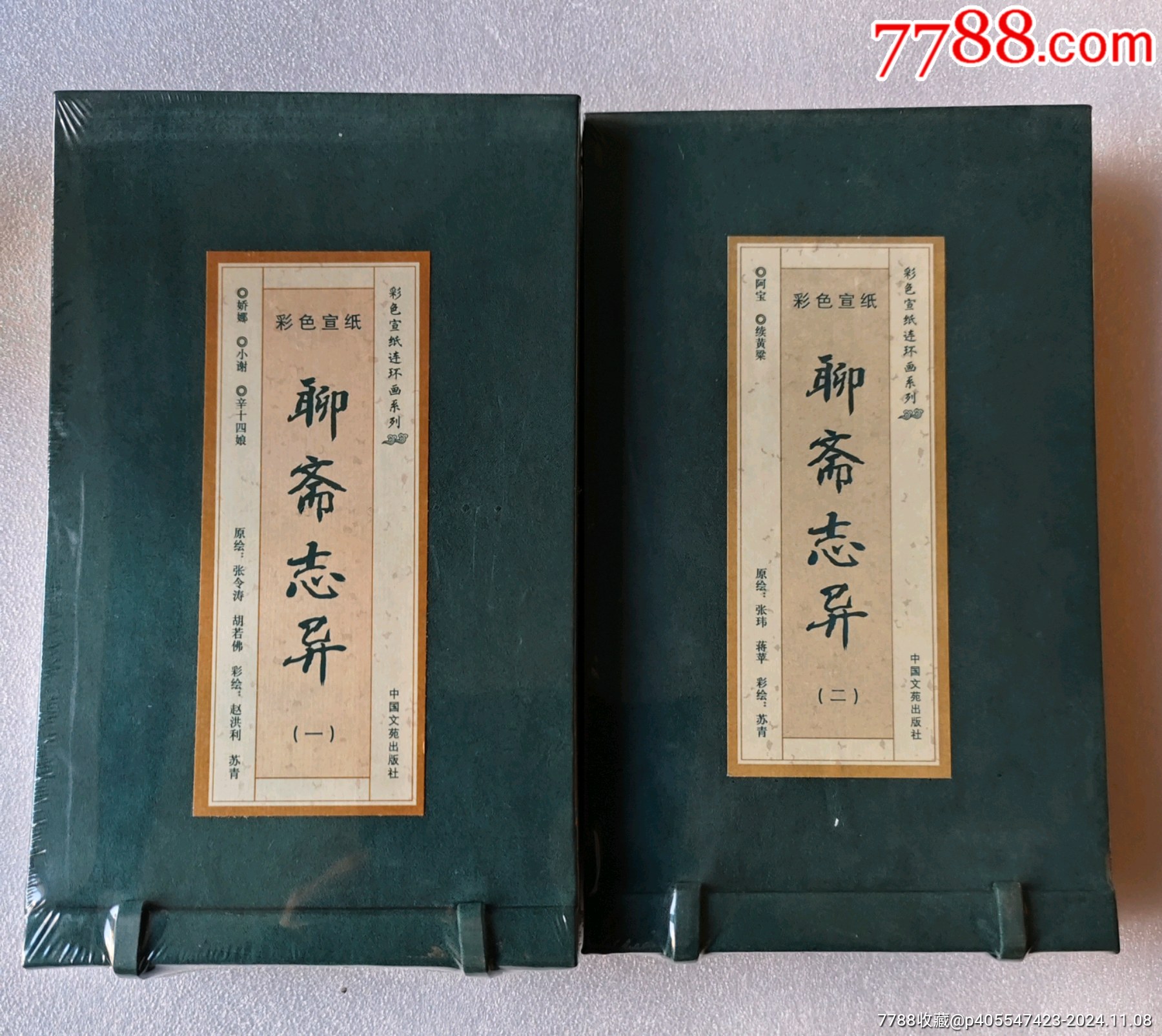 75折现货包邮义海32开宣纸彩绘《聊斋志异》（目前已出第一辑——第