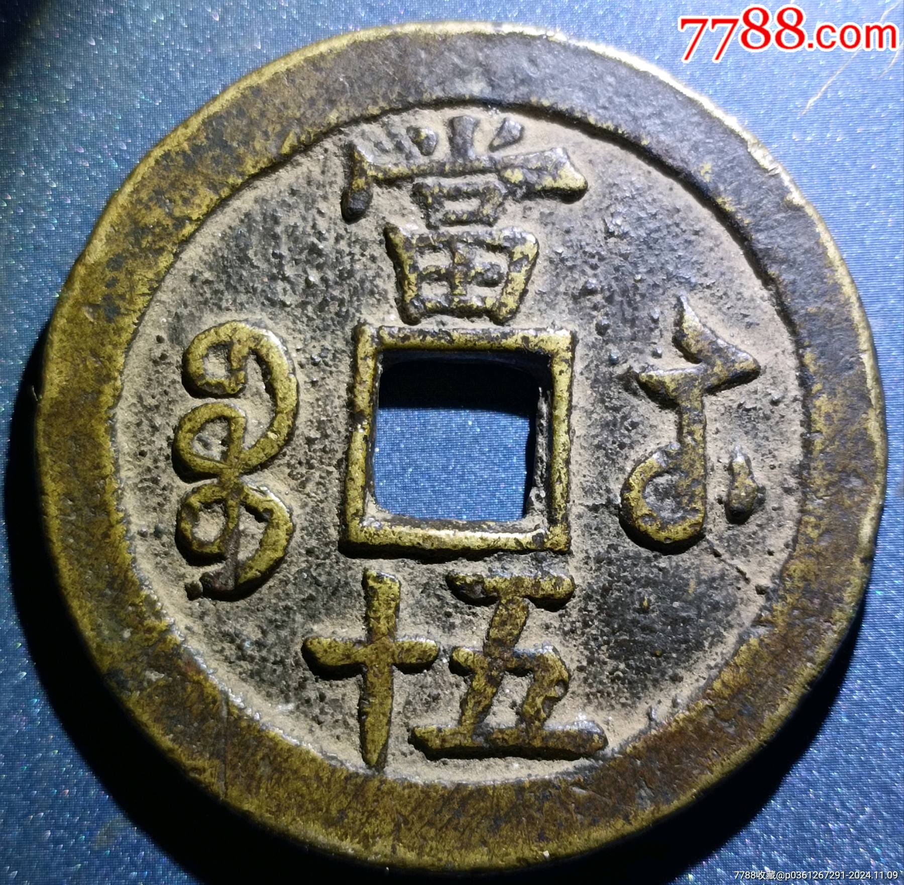 清代咸丰重宝当五十(宝苏当五十,咸丰重宝)-咸丰/太平-7788商城__七七八八商品交易平台(7788.com)