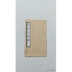 早期宗教：說無垢稱經(jīng)卷。一冊全。大唐三藏法師玄奘奉詔譯。該書品好，(se103658366)_7788收藏__收藏熱線