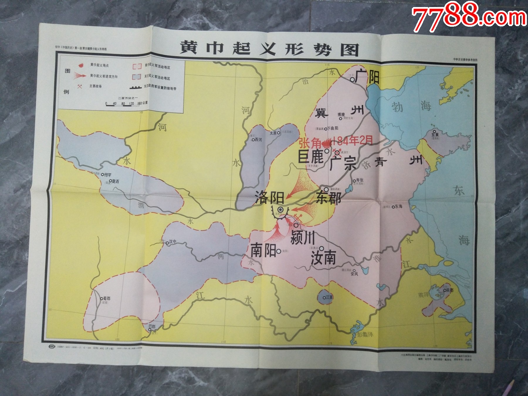 1990年黄巾起义形势图_教学挂图_红色纸品行【7788收藏__收藏热线】