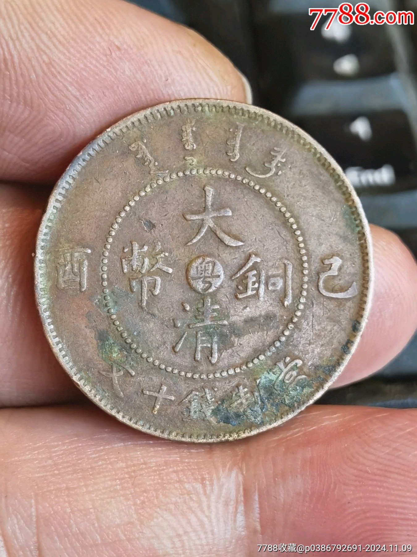 大清铜币中心粤己酉十文宣统细云龙-宣统/大清铜币-7788红宝书