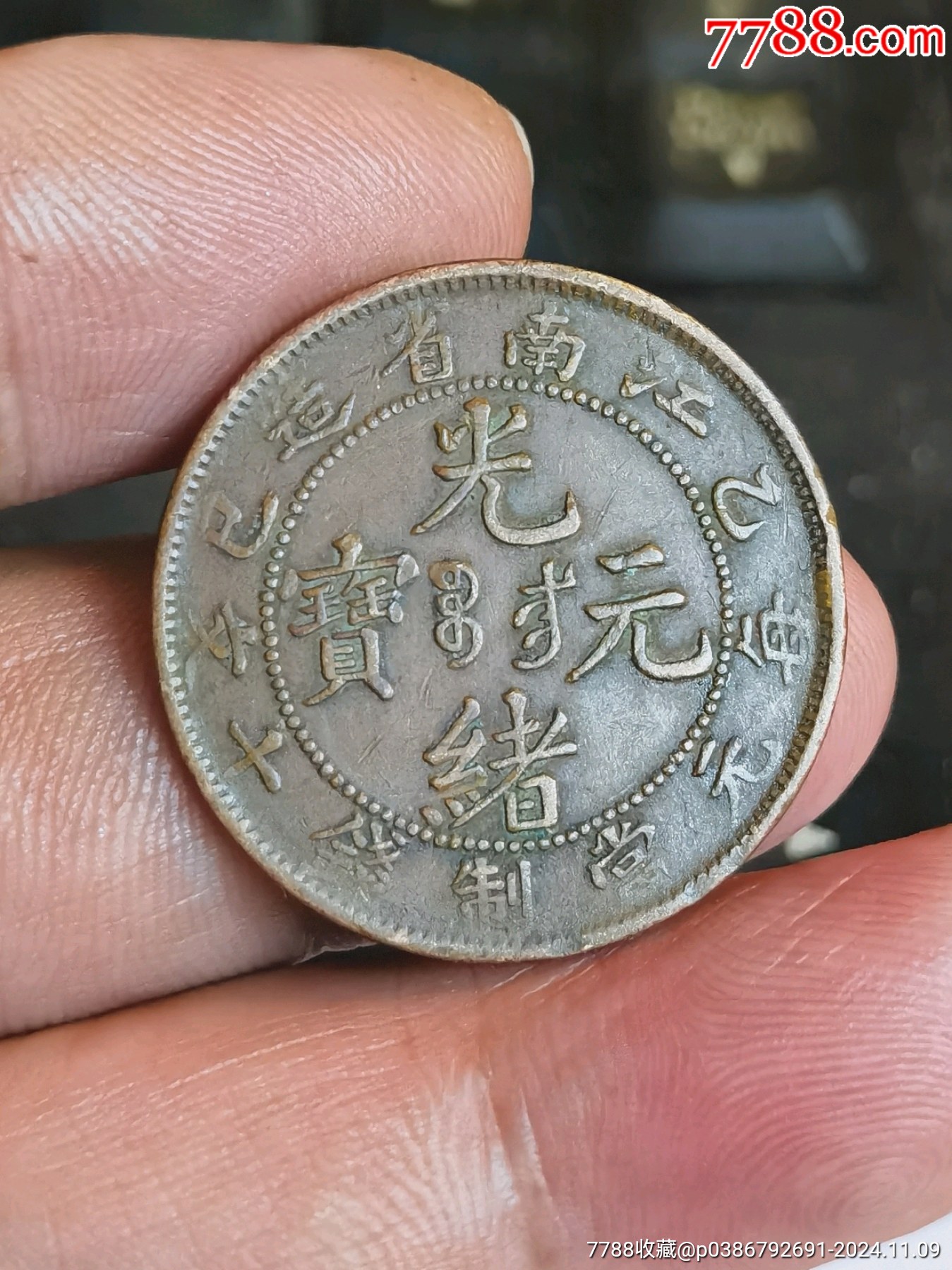注目の 光绪元宝江南上乙已小边花长七尾传世好品_铜元/机制铜币_古币 コレクション
