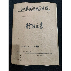 法律文献民国常州市地方法院法律资料(一厚册内容全)内容江苏武进地方法院