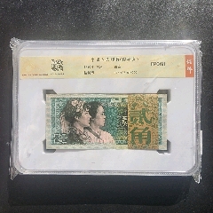 8002二角精制币百连-四版人民币纸钞-7788红宝书