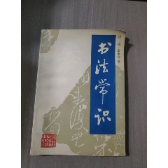 書法常識_西門收藏品書店