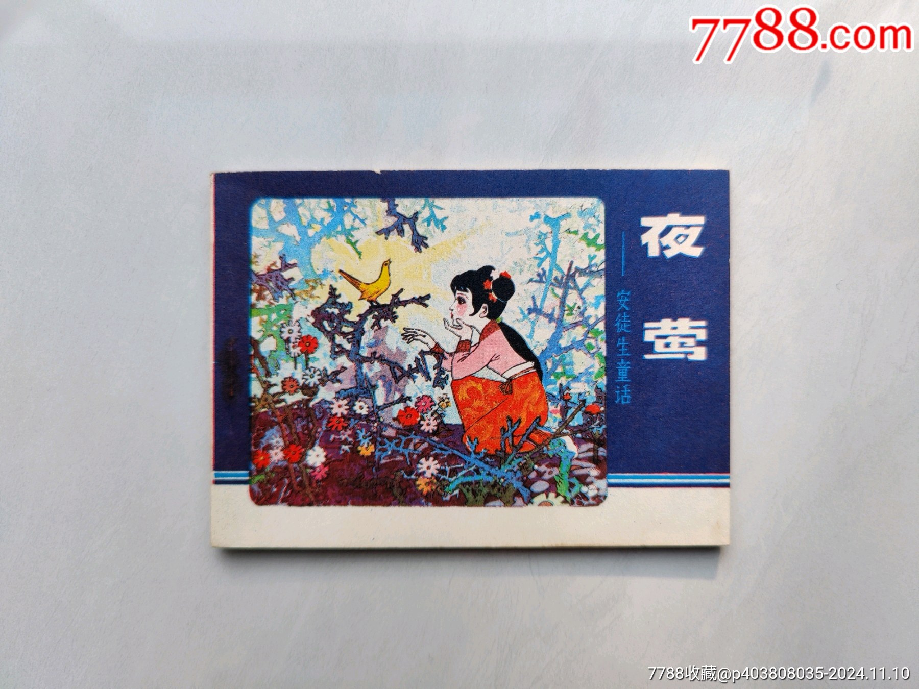 连环画《夜莺》（安徒生童话）_连环画/小人书_第1张_7788期刊网